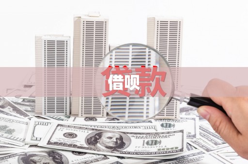 榕城借呗