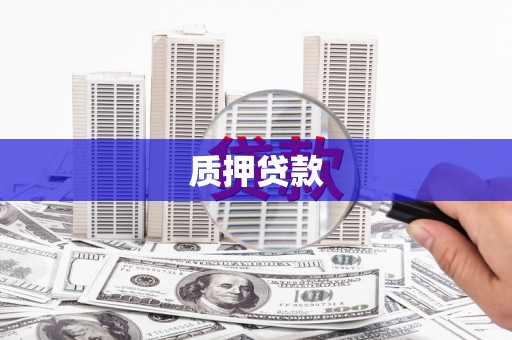 孝义质押贷款