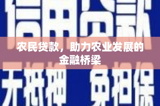 富川农民贷款，助力农业发展的金融桥梁
