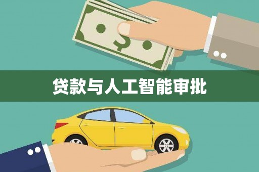 江海贷款与人工智能审批