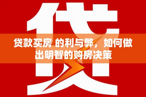汝南贷款买房 的利与弊，如何做出明智的购房决策