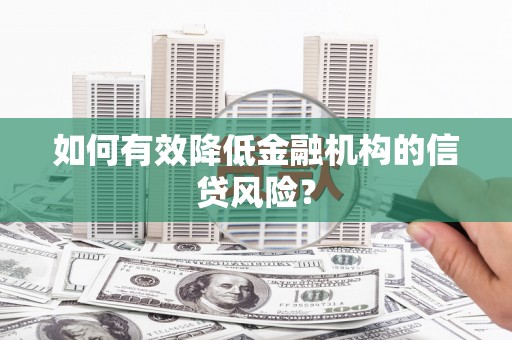 郊区如何有效降低金融机构的信贷风险？