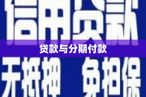 历城贷款与分期付款