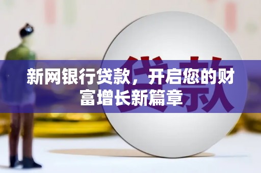 碌曲新网银行贷款，开启您的财富增长新篇章