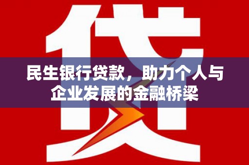 薛城民生银行贷款，助力个人与企业发展的金融桥梁