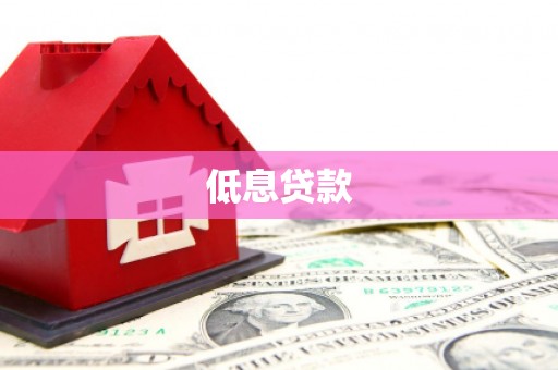 三台低息贷款