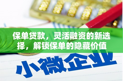 萨迦保单贷款，灵活融资的新选择，解锁保单的隐藏价值