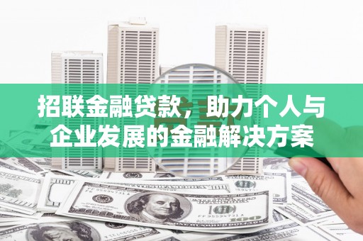 廉江招联金融贷款，助力个人与企业发展的金融解决方案