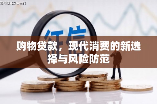 鼓山购物贷款，现代消费的新选择与风险防范