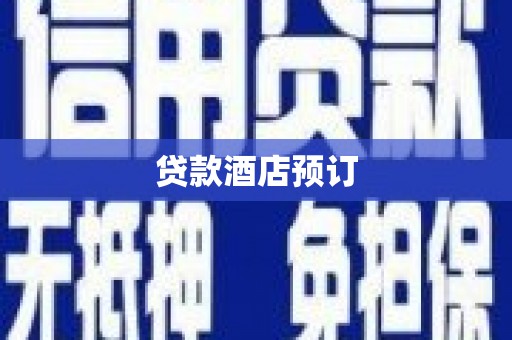 延庆贷款酒店预订