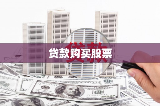 新河贷款购买股票