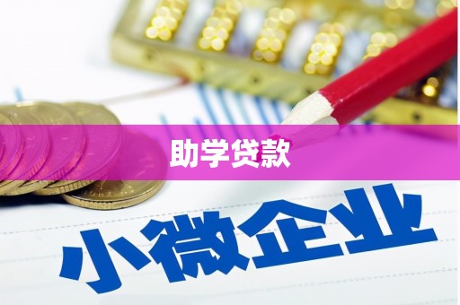 江城助学贷款