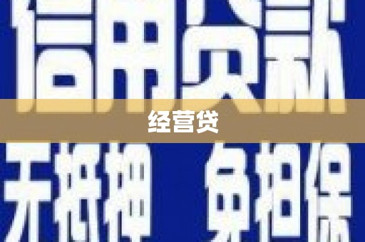 清河门经营贷