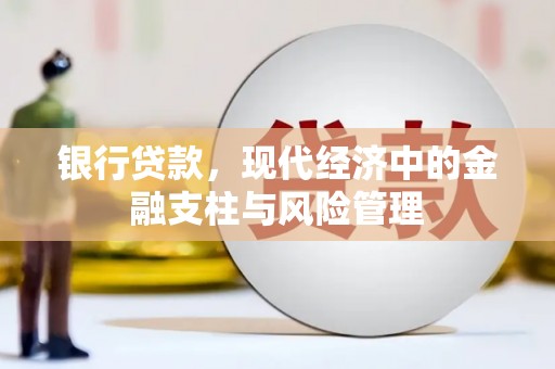 上甘岭银行贷款，现代经济中的金融支柱与风险管理