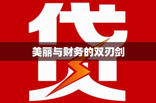 灌南美丽与财务的双刃剑