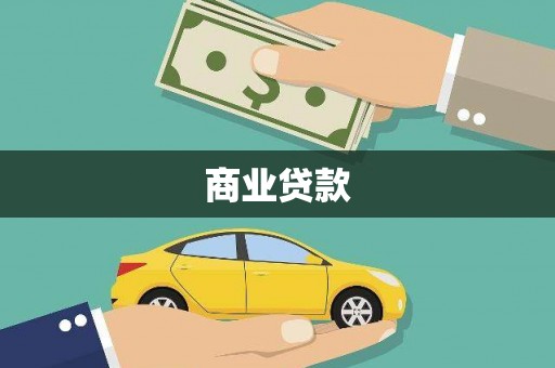 安康商业贷款