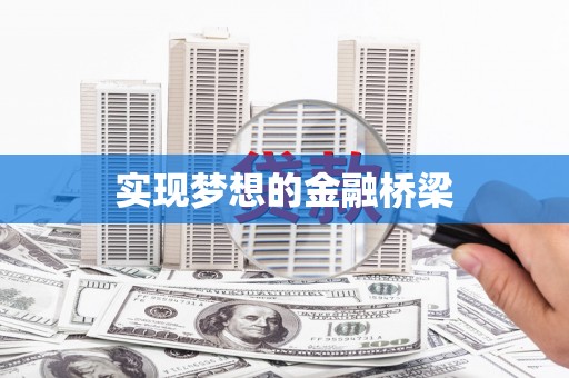 贡嘎实现梦想的金融桥梁