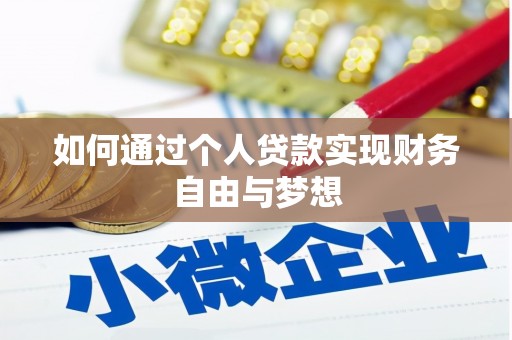 暖暖如何通过个人贷款实现财务自由与梦想
