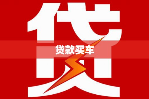 云梦贷款买车