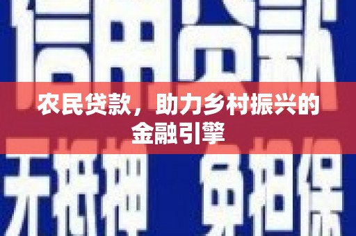 佳冬农民贷款，助力乡村振兴的金融引擎