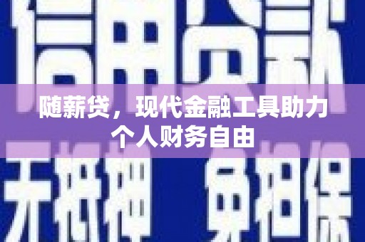 光泽随薪贷，现代金融工具助力个人财务自由