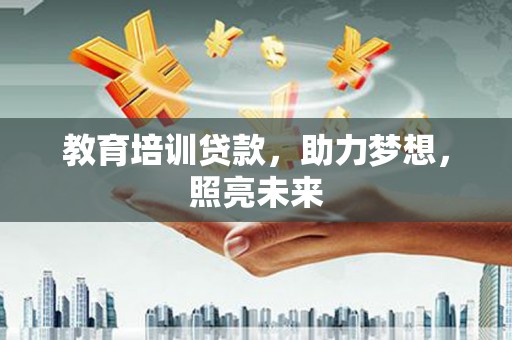 下城教育培训贷款，助力梦想，照亮未来