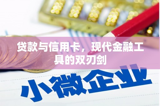 宣威贷款与信用卡，现代金融工具的双刃剑