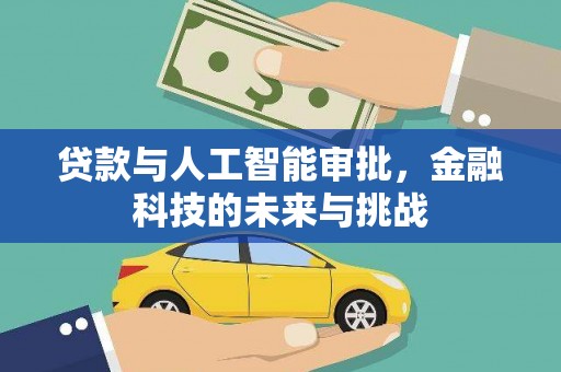秀洲贷款与人工智能审批，金融科技的未来与挑战
