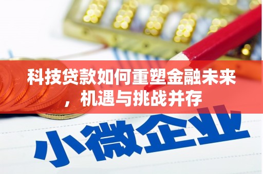 剑阁科技贷款如何重塑金融未来，机遇与挑战并存
