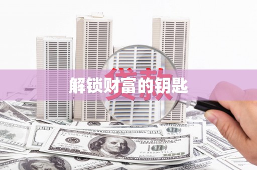 崂山解锁财富的钥匙
