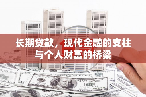 东胜长期贷款，现代金融的支柱与个人财富的桥梁