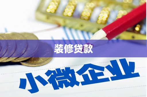 资兴装修贷款