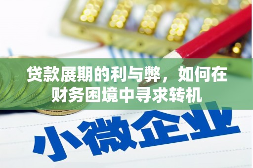 木垒贷款展期的利与弊，如何在财务困境中寻求转机