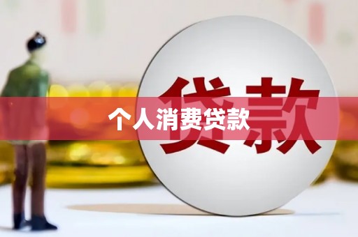 外埔个人消费贷款