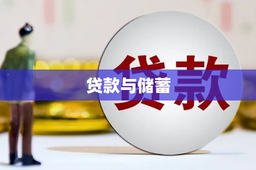 安吉贷款与储蓄