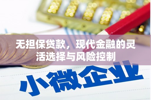 户县无担保贷款，现代金融的灵活选择与风险控制