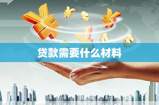 保德贷款需要什么材料
