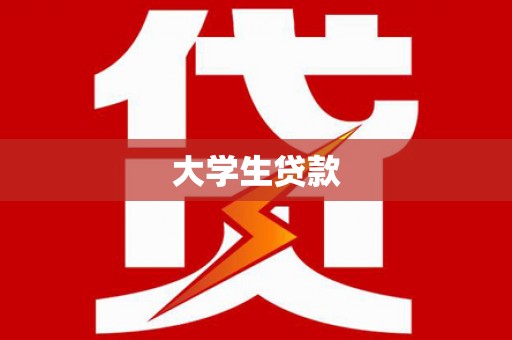 丰宁大学生贷款