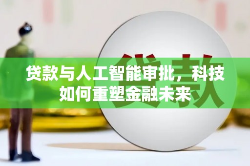 玉田贷款与人工智能审批，科技如何重塑金融未来
