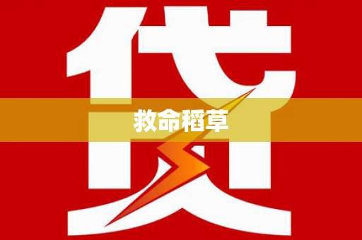 涟水救命稻草