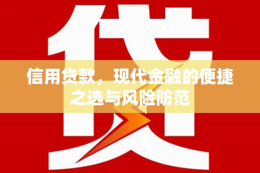 八公山信用贷款，现代金融的便捷之选与风险防范