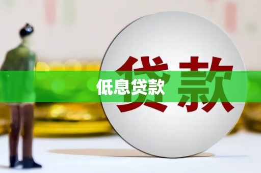 宾川低息贷款