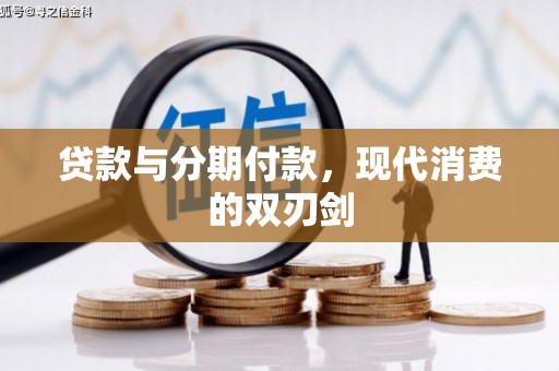 隆尧贷款与分期付款，现代消费的双刃剑
