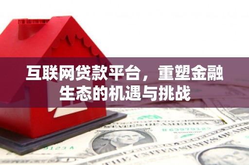 覃塘互联网贷款平台，重塑金融生态的机遇与挑战