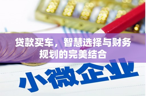 长洲贷款买车，智慧选择与财务规划的完美结合