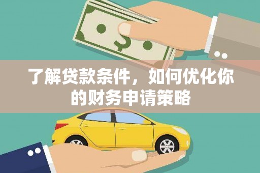 沙湾了解贷款条件，如何优化你的财务申请策略