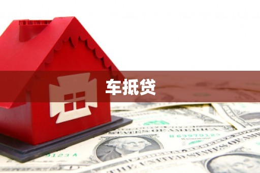 务川车抵贷