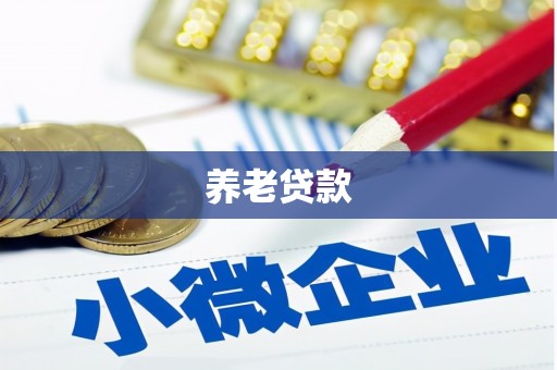 浮梁养老贷款