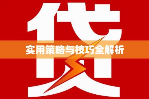 金华实用策略与技巧全解析