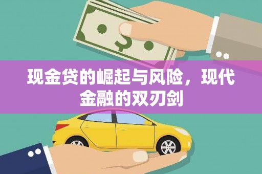 银海现金贷的崛起与风险，现代金融的双刃剑